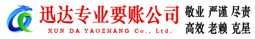 清新要账公司